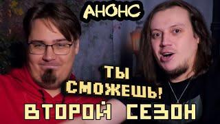 Анонс 2 сезона "Ты сможешь!". Новые правила.