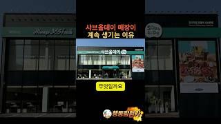 샤브올데이 매장이 계속 생기는 이유