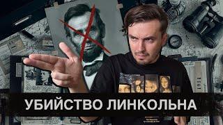 Убийство Линкольна: Самое громкое покушение в истории США