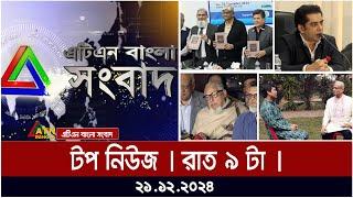 এটিএন বাংলার টপ নিউজ । রাত ৯ টা । Top News | News Highlights | ATN Bangla News