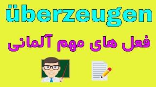 überzeugen - wichtige Verben B1 B2 C1- فعل های مهم و روزانه آلمانی به فارسی