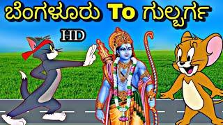 ಬೆಂಗಳೂರು To ಗುಲ್ಬರ್ಗ | Tom and Jerry Kannada | Gulbarga Tom and Jerry | Gulbarga Troll Creation