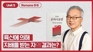평안하게 살고 싶으면 어떻게 살아야 할까요?_[로마서 8장 영어로 통독 · 암송]5과(롬 8:6)