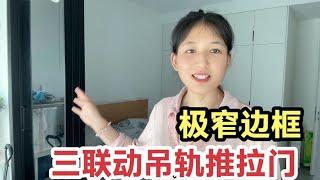 极窄边框吊轨三联动推拉门，到底怎么样？使用后半年后的真实感！