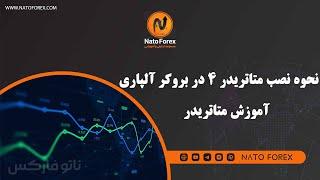 نحوه نصب متاتریدر4 در بروکر آلپاری