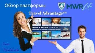 MWR Life - обзор платформы Travel Advantage