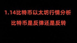 1月14日比特币以太坊最新行情分析；比特币是反弹还是反转？比特币反弹目标再这里