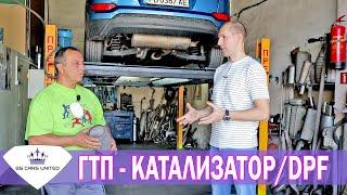 ГТП - без проблеми | КАТАЛИЗАТОР / DPF и изпускателна с-ма | BG CARS UNITED