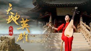 Pipa Solo “Warriors of Heaven and Earth” | China National Traditional Orchestra