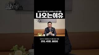 키로수 낮은 중고매물 나오는 이유 #bmw인증중고차 #bmw #bps
