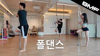폴댄스 여신과 폴댄스를 해봤습니다.