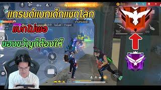 FreeFire : แกรนด์แบกเด็กแชทโลก แบกไม่พอ ของขวัญก็ต้องให้