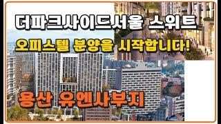 더파크사이드서울스위트 용산유엔사부지 오피스텔분양 현대건설 최고급 대한민국 최고의 오피스텔입니다.