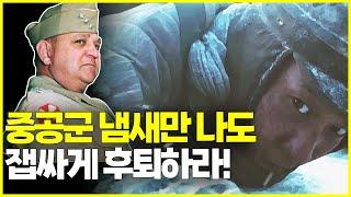 중공군이 대규모로 개입할까? 불안했던 워커장군. 과연 중공군의 노림수는?