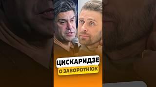 Николай Цискаридзе - О подарке Петра Чернышёва Анастасии Заворотнюк / интервью #цискаридзе #shorts