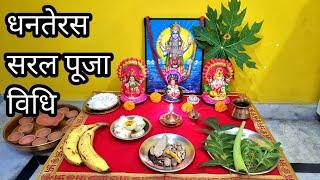 धनतरेस सरल पूजा विधि 2024 !! Easy Dhanteras Puja vidhi !! कुबेर जी भगवान धनवंतरी पूजा विधि !!