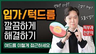 턱여드름 없애는 법‍️ 근본 원인에 맞춰 해결하세요(by.피부과전문의)