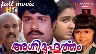 Agni Muhurtham | Malayalam full Movie || Ratheesh || Urvashi | Mala Aravindan | Star Taalkies