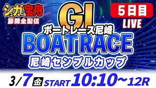 ＧⅠ尼崎 ５日目 尼崎センプルカップ「シュガーの宝舟ボートレースLIVE」