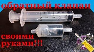 Обратный клапан своими руками!