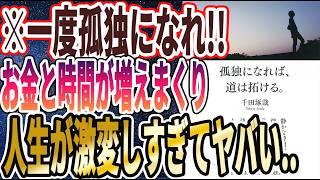 【ベストセラー】「孤独になれば、道は拓ける。」を世界一わかりやすく要約してみた【本要約】