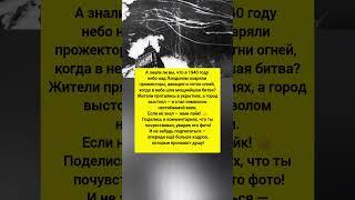 Лондон сквозь огонь! Лондон, небо, авиация, интересные факты и история. #история #факты #тренды