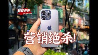 【隔壁老謝】iPhone14Pro測評：蘋果牌消費陷阱！