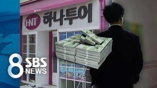 여행사 대리점 사장 잠적에 1천명 피해 속출 / SBS