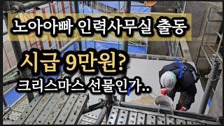 노가다 근무일지. 인력사무소 3일 출력. 얼마?