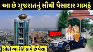 richest village ગુજરાતનું પૈસાદાર ગામ| village people paise kaise kamaye dekho live proof | richest