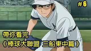 【棒球大聯盟】右手壞了就換左手！帶你看完第二季「三船東中篇」│Part.6│再見小南門