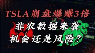 特斯拉崩盘爆赚三倍：下跌是机会？还是深坑？非农数据或引爆行情！#美股 #纳斯达克 #股市 #股票 #股票分析 #投资 #特斯拉 #非农数据 #stocks #tsla #老甘实操美股 #老甘