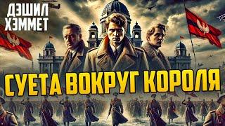 УВЛЕКАТЕЛЬНАЯ ЗАГАДКА! Дэшил Хэммет - СУЕТА ВОКРУГ КОРОЛЯ | Детектив | Звуки Книги