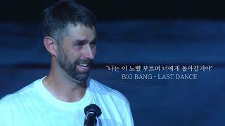 나는 이 노랠 부르며 너에게 돌아갈거야 [BIG BANG - LAST DANCE]