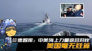 中美海上力量对比，让美国非常绝望！在南海美军这5方面不如中国