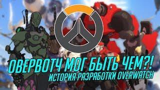 История создания Overwatch