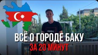 Всё о городе Баку за 20 минут