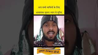 आप सभी साथियों के लिए आवश्यक सूचना ध्यान से सुनिए | Anurag Samrat | anurag samrat jsm | #shorts