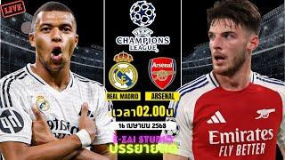 LIVESCORE พากย์สด : เรอัล มาดริด VS อาร์เซน่อล  ยูฟ่าแชมเปี้ยนส์ลีก 2024/25 รอบ 8 ทีม นัดที่ 2