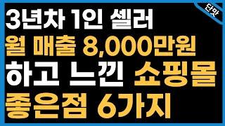 주식보다 더 재밌으면 어떡해? 퇴사 후 온라인 쇼핑몰 하는 이유 (스마트스토어/위탁판매/사입/쿠팡/부업)