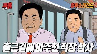 인사 하려는 부하직원 VS 인사 안 받으려는 직장 상사 | 컬투쇼 영상툰