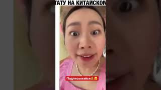 Тату на китайском от Янгэ  #tiktok #shorts