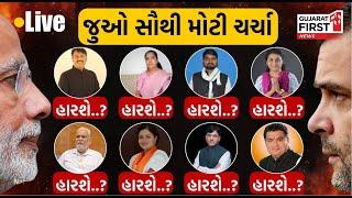 જુઓ સૌથી મોટો Gujarat Firstનો સર્વે : આ દિગ્ગ્જ્જો હારી જશે..? | Journalist Exit Poll Live