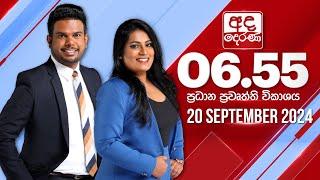 අද දෙරණ 6.55 ප්‍රධාන පුවත් විකාශය - 2024.09.20 | Ada Derana Prime Time News Bulletin