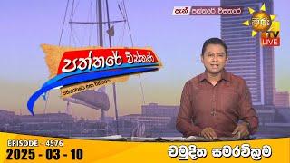 LIVE  Hiru TV Paththare Visthare - හිරු ටීවී පත්තරේ විස්තරේ LIVE | 2025-03-10 | Hiru News