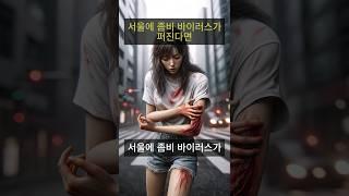 서울에 좀비 바이러스가 퍼진다면