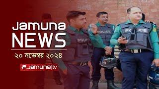 যমুনা নিউজ | Latest News Headline and Bulletin | Jamuna News | 20 November 2024 । 1 AM | Jamuna TV