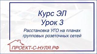 Курс "Электроснабжение". Урок 3 Расстановка УГО на планах групповых розеточных сетей