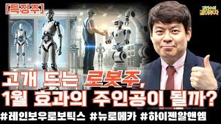 [특징주/12월26일] 빼꼼 고개드는 로봇주, 1월 효과 주인공이 될까요? #로봇주#레인보우로보틱스#뉴로메카#하이젠알엔엠