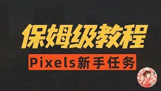 【保姆级+0撸】Pixels 像素农场新手任务教程，快速打金｜新手必看｜游戏新手入门